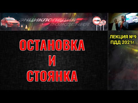 Видео: ЛЕКЦИЯ ПДД 2022г. Остановка и стоянка. (#ЭнциклопедияВождения)