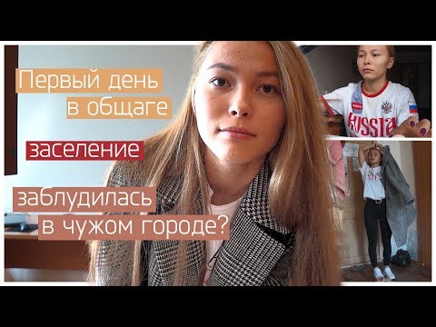 Видео: ПЕРВЫЙ ДЕНЬ В ОБЩАГЕ! // ОДИН ДЕНЬ ИЗ ЖИЗНИ СТУДЕНТА В ОБЩЕЖИТИИ