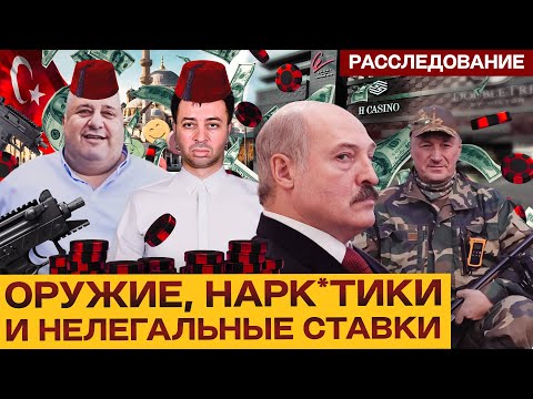 Видео: Беларусская гавань для международного преступного синдиката: следы в близкий круг Лукашенко