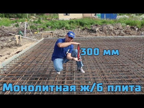 Видео: Железобетонная монолитная фундаментная плита толщиной 300 мм. Подробный монтаж. ЦЕНА. "СВ-Фундамент"