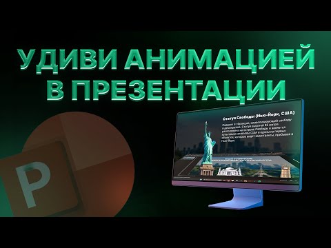 Видео: Анимация в PowerPoint