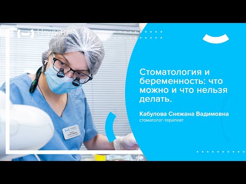 Видео: 🤰 Стоматология и беременность: что можно и что нельзя делать?