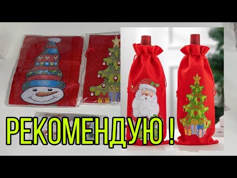 Видео: Мешочки на бутылки к новогоднему столу! Очень классные! Я в восторге! Стразы в комплекте! Советую!