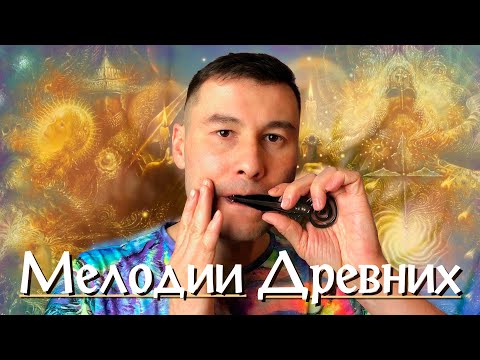 Видео: "МЕЛОДИИ ДРЕВНИХ" - варганная техника ПРЕДКОВ. Как играть на ВАРГАНЕ