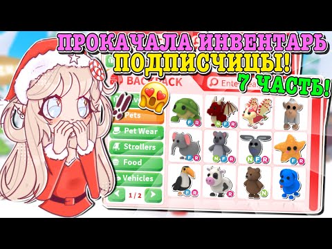 Видео: ПРОКАЧКА ИНВЕНТАРЯ ПОДПИСЧИЦЫ! ДОБИЛАСЬ ЕЁ МЕЧТЫ? | ROBLOX ADOPT ME Kroshka_Nastia