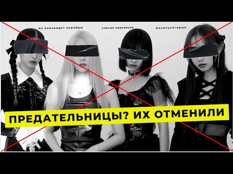 Видео: FIFTY FIFTY ПРАВДА РАСКРЫТА, ЗА ЧТО ИХ НЕНАВИДЯТ, ОТМЕНА ВСЕГО, МГНОВЕННАЯ КАРМА