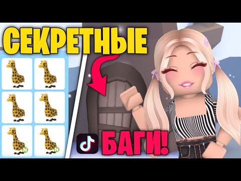 Видео: ПРОВЕРКА БАГОВ ИЗ ТИК ТОКА В АДОПТ МИ! СЕКРЕТЫ АДОПТ МИ! Adopt Me Roblox