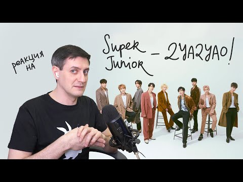Видео: Реакция на Super Junior — 2YA2YAO!