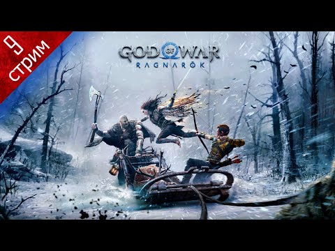 Видео: GOD OF WAR RAGNAROK ➤ Прохождение 9  ➤ По следам Нурн