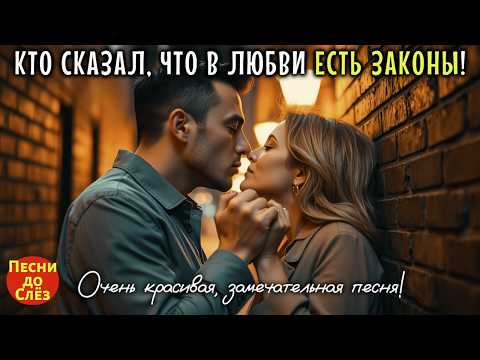 Видео: 🎵 "КТО СКАЗАЛ, ЧТО В ЛЮБВИ ЕСТЬ ЗАКОНЫ"💔 Песня до мурашек на стихи Ларисы Рубальской