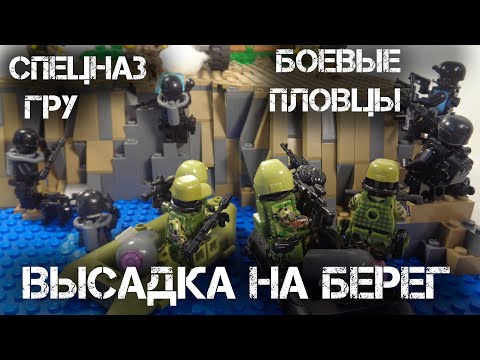 Видео: СПЕЦНАЗ ГРУ и БОЕВЫЕ ПЛОВЦЫ высаживаются на берег.