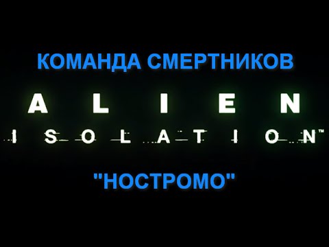 Видео: ALIEN: ISOLATION DLC "Команда смертников Ностромо" прохождение на русском (мах: графика и сложность)
