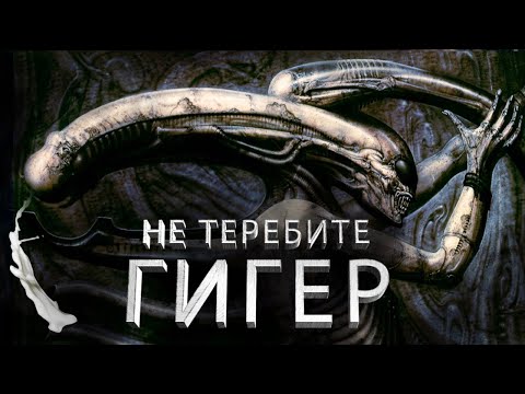Видео: Не теребите Гигер - Обзор Scorn