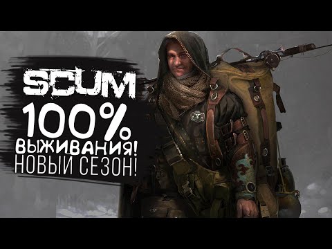 Видео: 100 ПРОЦЕНТОВ ВЫЖИВАНИЯ! - ЧЕЛЕНДЖ В SCUM 2022 #1