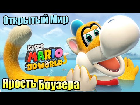 Видео: Прохождение Super Mario 3D World + Bowser's Fury {Switch} часть 9 — Открытый Мир
