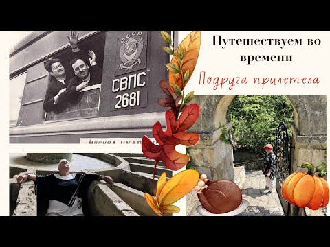 Видео: Подруга прилетела! Путешествуем! Сталинская дача. Цхалтубо: радоновые ванны, заброшки.