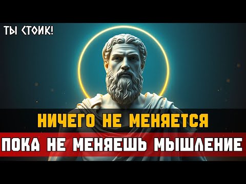 Видео: ХОЧЕШЬ ИЗМЕНИТЬСЯ? Начни с МЫШЛЕНИЯ | Стоицизм