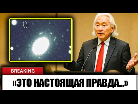 Видео: Мичио Каку опубликовал новые данные об атласе 3I - и они ужасают