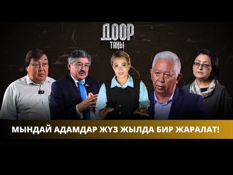 Видео: Мындай адамдар жүз жылда бир жаралат! | "ДООР ТАҢЫ"