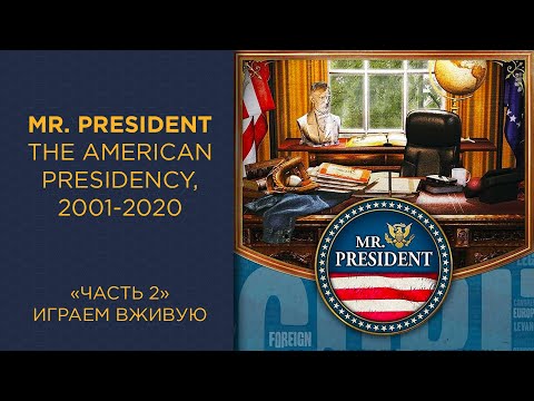 Видео: Mr. President: The American Presidency, 2001-2020. Часть 2 — Играем вживую