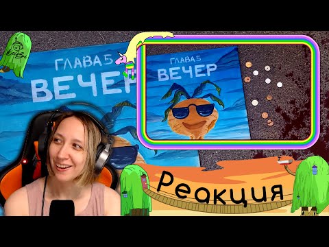 Видео: Реакция на ЗЕМЛЯ КОРОЛЕЙ, ГЛАВА 5 - часть #2 (Видеокомикс) 16+