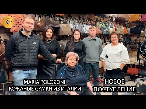 Видео: MARIA POLOZONI🎀 КОЖАНЫЕ СУМКИ ИЗ ИТАЛИИ✨ ЖЕНСКАЯ И МУЖСКАЯ КОЛЛЕКЦИЯ❤️‍🔥 ТК Южные Ворота. Москва