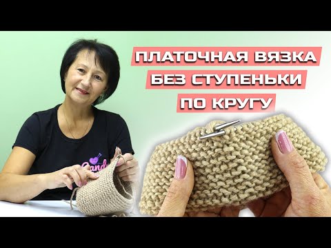 Видео: НЕЗАМЕТНОЕ СОЕДИНЕНИЕ РЯДОВ В ПЛАТОЧНОЙ ВЯЗКЕ спицами по кругу