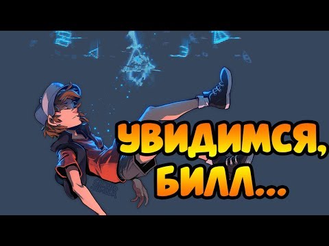 Видео: ▲УВИДИМСЯ, БИЛЛ.▲комикс.★Гравити Фолз.★Gravity Falls comics (dub comics)