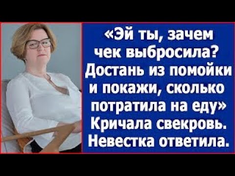 Видео: Эй, ты, зачем чек выбросила  Достань из помойки покажи сколько потратила   сказала свекровь  Рас