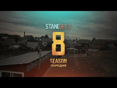 Видео: STANDOFF 2 | REFORGED 0.30.0 | ПАРОДИЯ В РЕАЛЬНОЙ ЖИЗНИ!