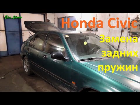 Видео: Замена задних пружин Honda Civic