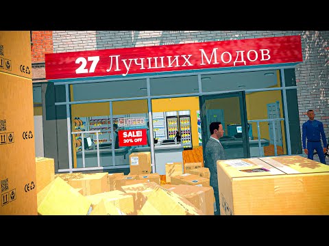 Видео: 27 Модов Которые Улучшат Твой Supermarket Simulator