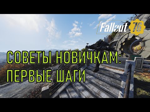 Видео: Fallout 76 Советы новичкам: первые шаги