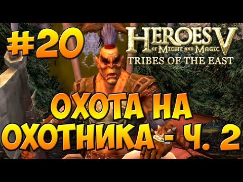 Видео: Герои 5 - Повелители Орды | 3-я Кампания - В честь отцов наших - Миссия 5: Охота на охотника - ч. 2