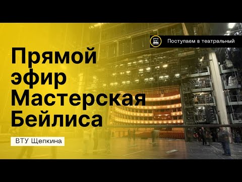 Видео: Прямой эфир со студентами Щепкинского Училища (Мастерская В.Бейлиса)