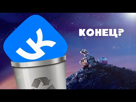 Видео: VK - МУСОР (ВКонтакте умер и живёт)
