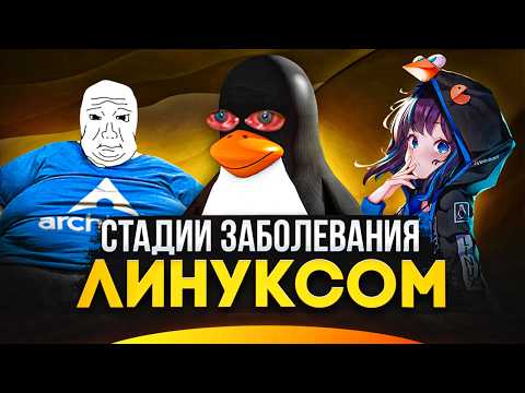 Видео: Как Linux поглощает твою жизнь