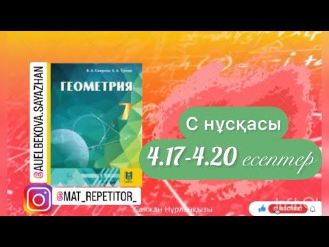 Видео: Геометрия 7 сынып, ТОЛЫҚ ТАЛДАУ. 4.17, 4.18 , 4.19, 4.20 есептер ГДЗ