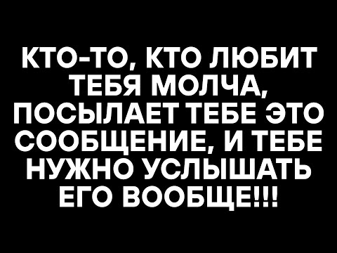 Видео: КТО-ТО, КТО ЛЮБИТ ТЕБЯ МОЛЧА, ПОСЫЛАЕТ ТЕБЕ ЭТО СООБЩЕНИЕ, И ТЕБЕ НУЖНО УСЛЫШАТЬ ЕГО ВООБЩЕ!!!
