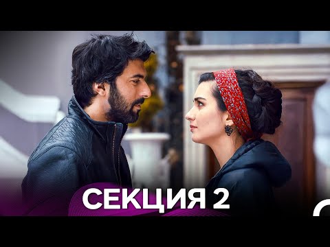 Видео: Черни пари и любов 2 Секция (Български Дублаж)