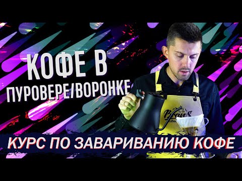 Видео: Как приготовить кофе в Пуровере/Воронке v60