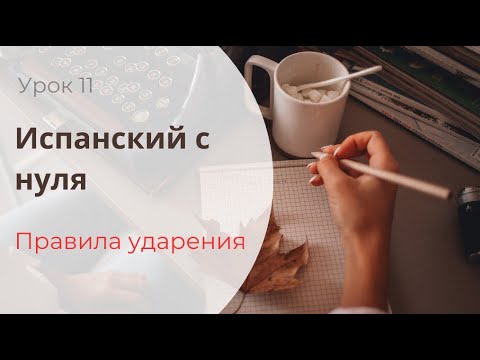 Видео: ПРАВИЛА УДАРЕНИЯ В ИСПАНСКОМ / Испанский для начинающих