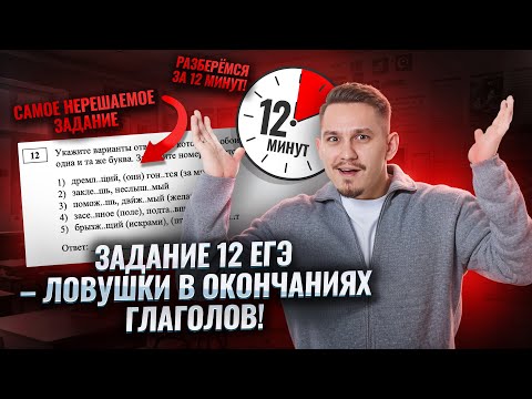 Видео: 12 задание на ЕГЭ по русскому языку: правописание окончаний глаголов за 12 минут | Умскул