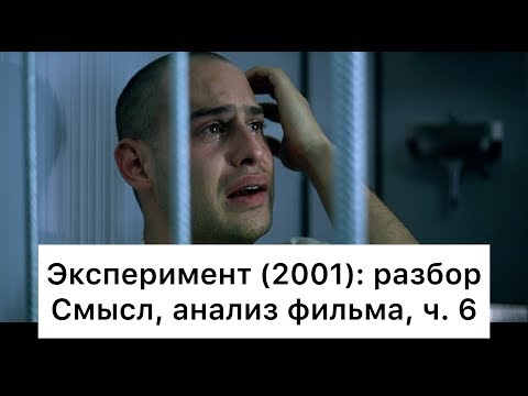 Видео: Эксперимент: разбор, ч. 6/7. Смысл, анализ фильма