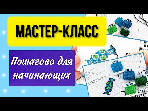 Видео: Как вышивать крестиком пошагово для начинающих. Подробный урок по вышивке. Мастер-класс. Плюс схема.