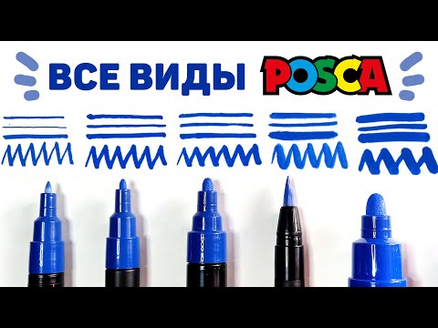 Видео: Сравниваю ВСЕ ТИПЫ ПЕРЬЕВ Маркеров Posca // Обзор Маркеров Поска