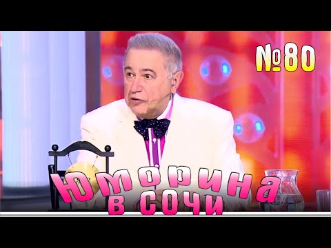 Видео: Юморина в Сочи | Выпуск - 80