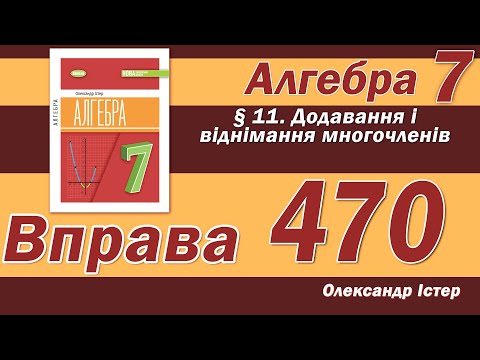 Видео: Істер Вправа 470. Алгебра 7 клас