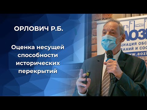 Видео: Оценка несущей способности исторических перекрытий