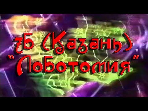 Видео: "7Б" (Казань) - "Лоботомия"